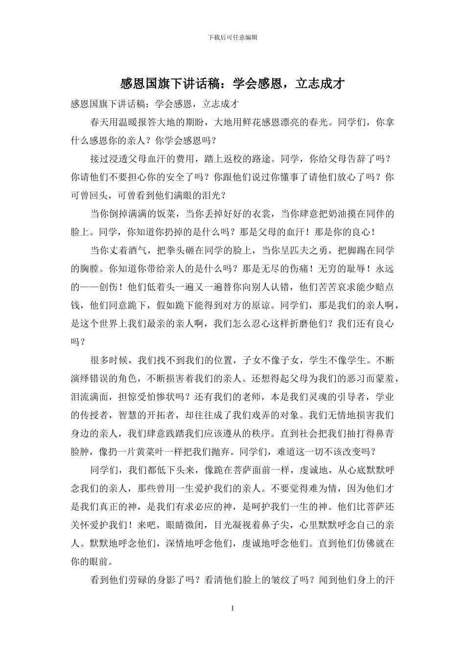 感恩国旗下讲话稿：学会感恩-立志成才_第1页