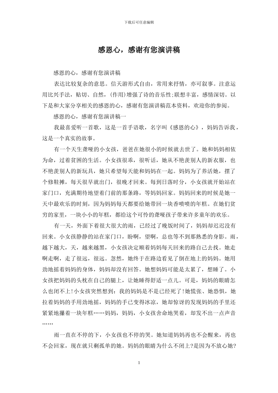 感恩心-感谢有您演讲稿_第1页