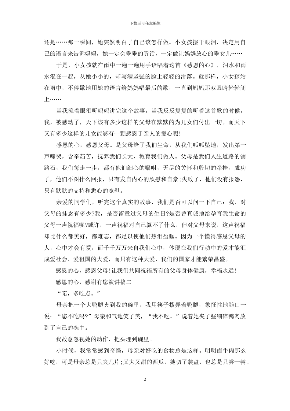 感恩心-感谢有您演讲稿_第2页