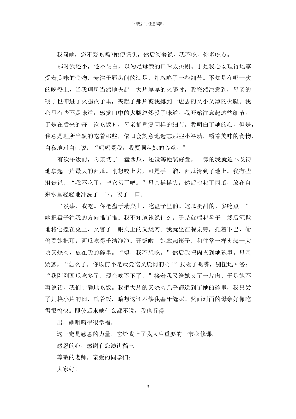 感恩心-感谢有您演讲稿_第3页