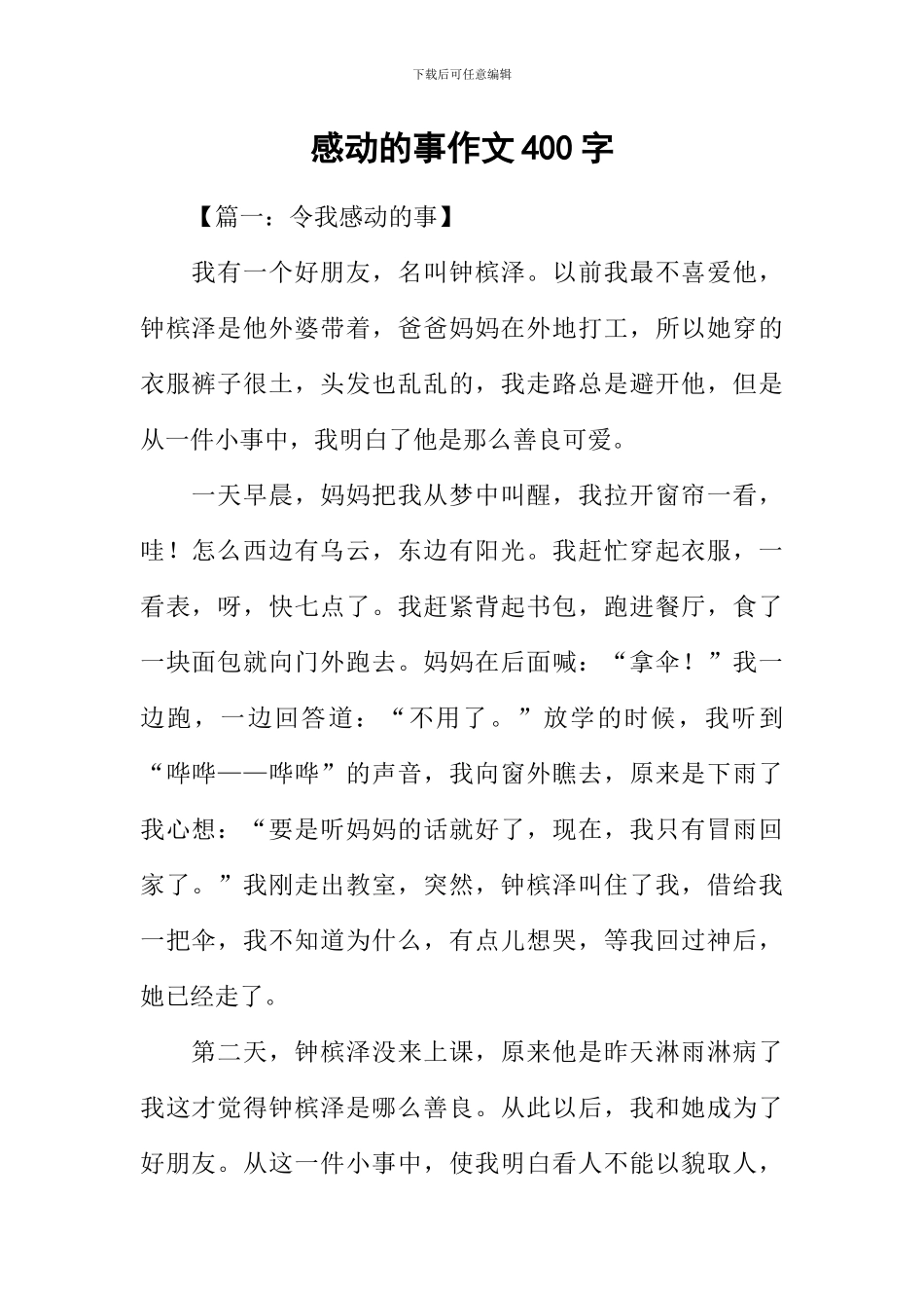 感动的事作文400字_第1页