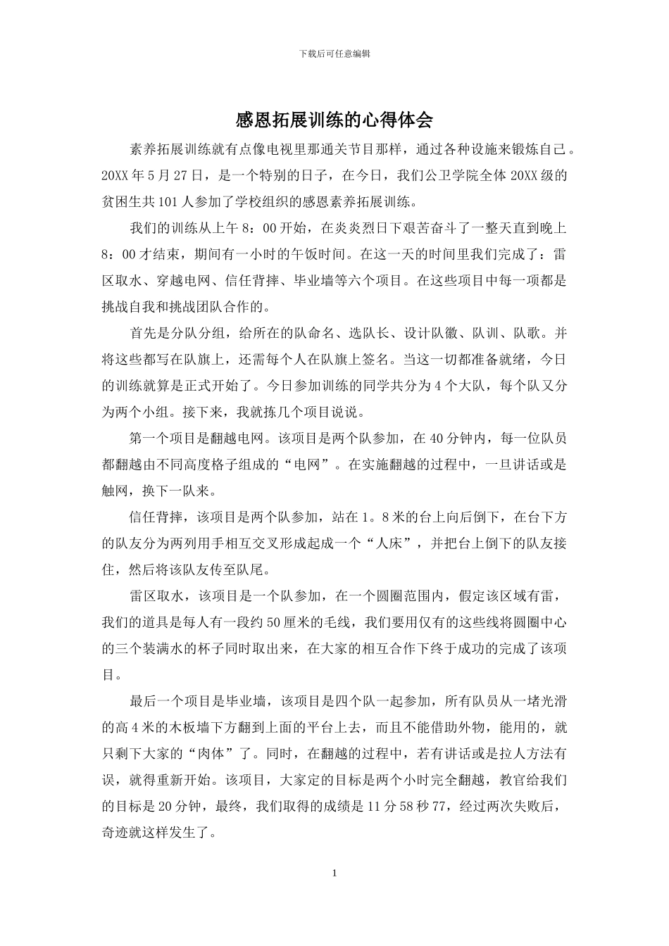 感恩拓展训练的心得体会_第1页