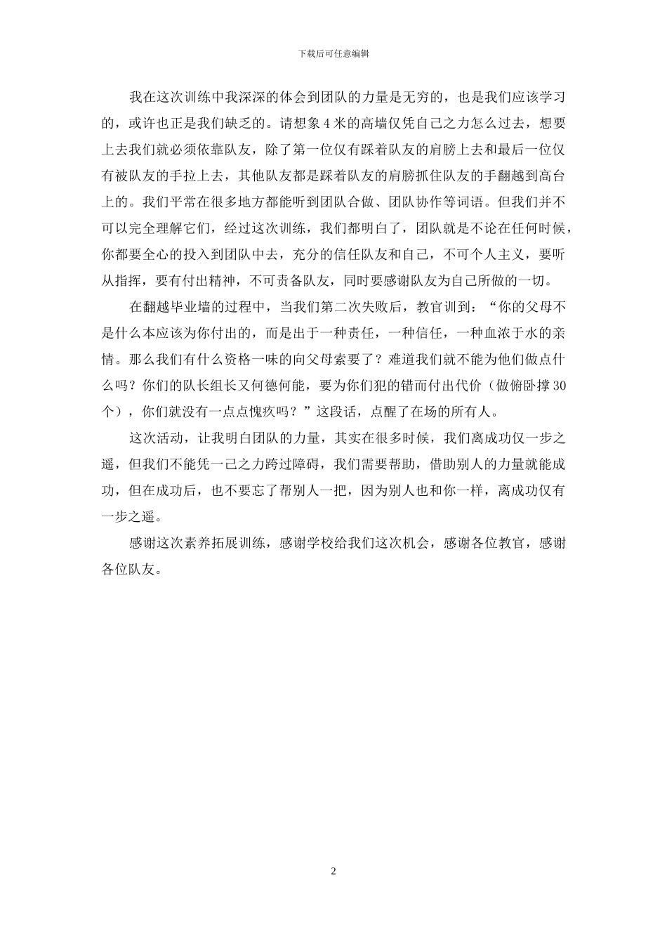 感恩拓展训练的心得体会_第2页