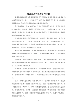 感恩拓展训练的心得体会