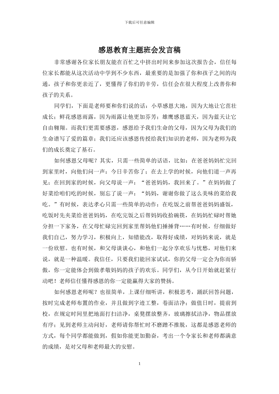 感恩教育主题班会发言稿_第1页