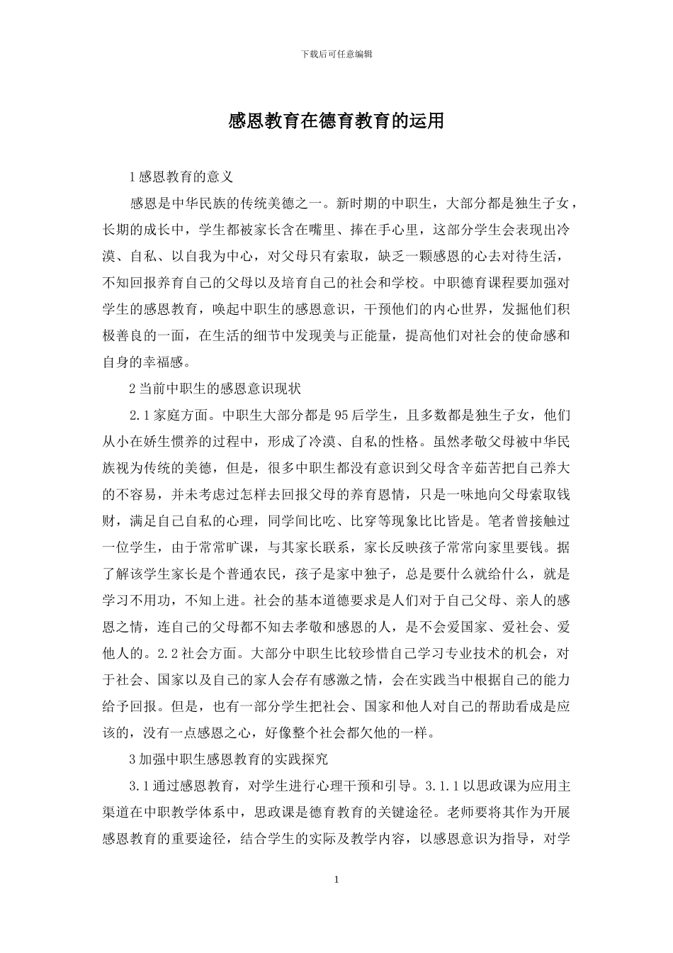 感恩教育在德育教育的运用_第1页