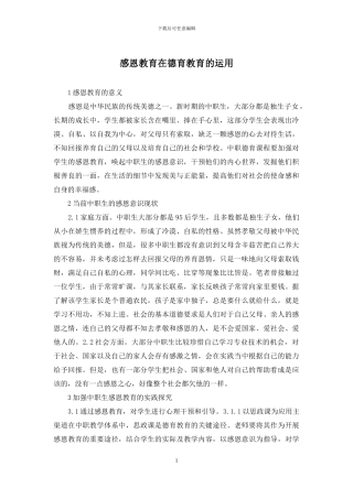 感恩教育在德育教育的运用