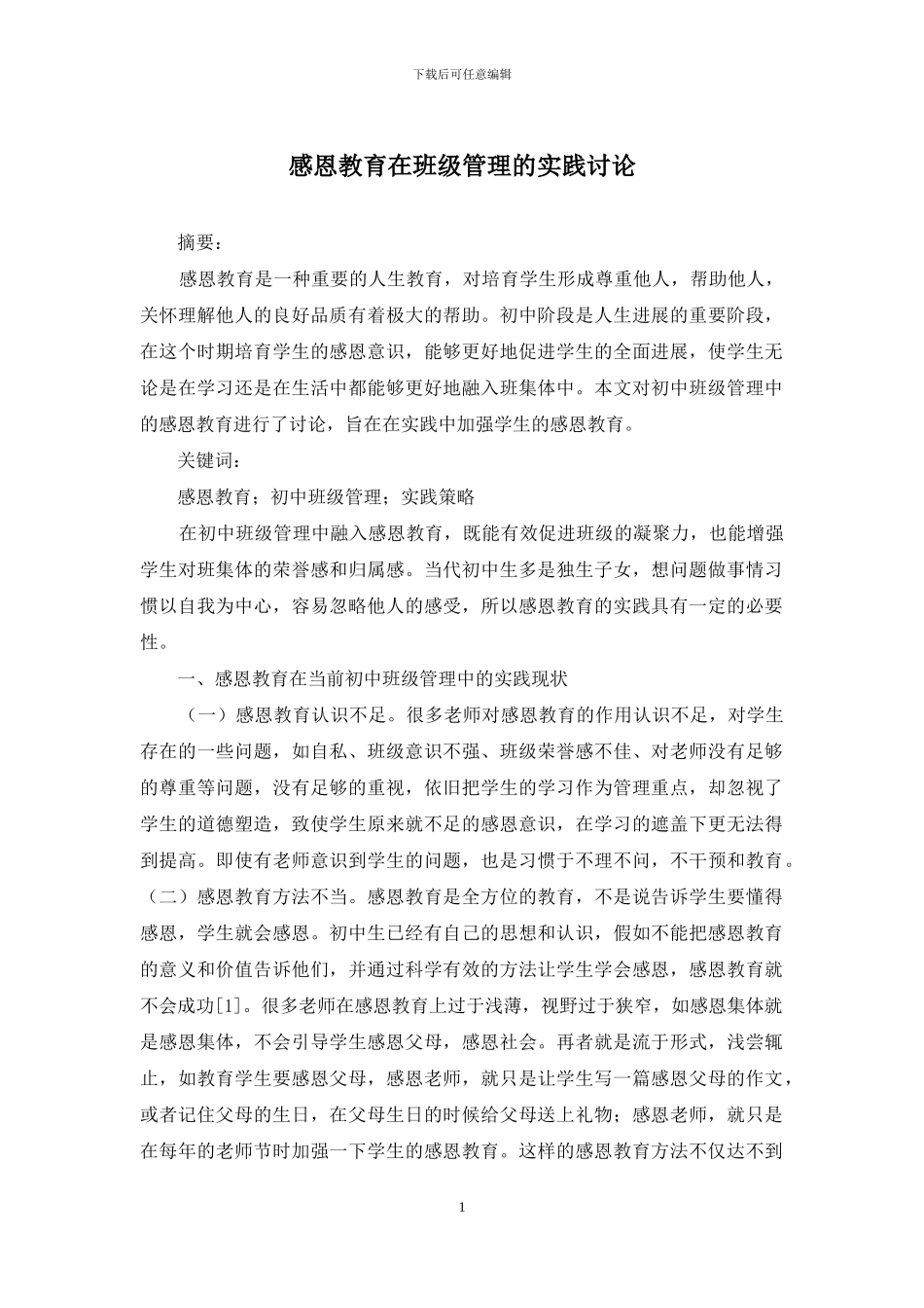 感恩教育在班级管理的实践研究_第1页