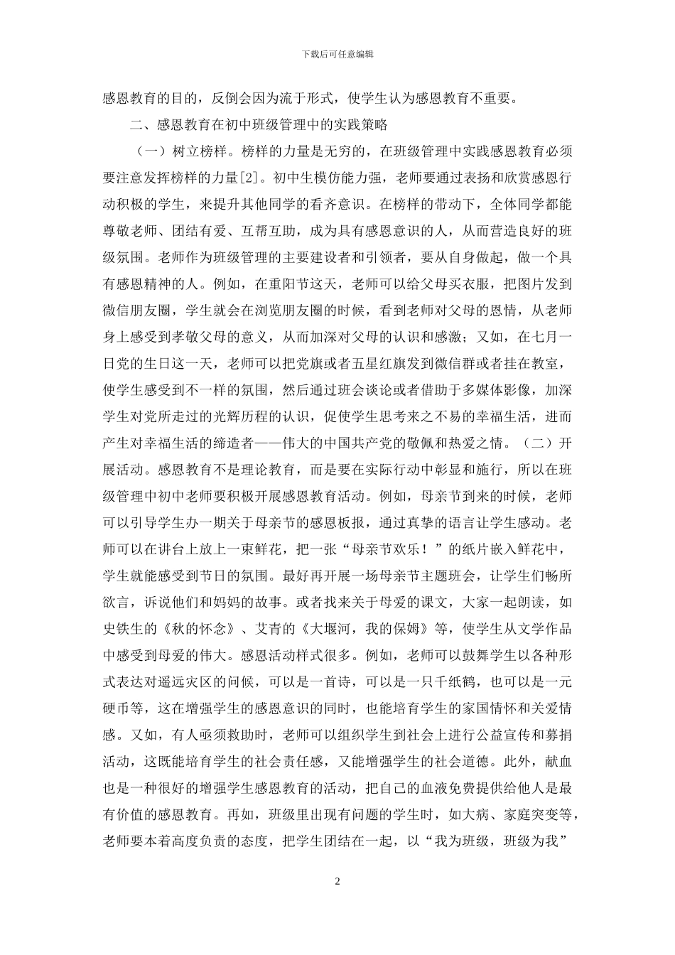 感恩教育在班级管理的实践研究_第2页