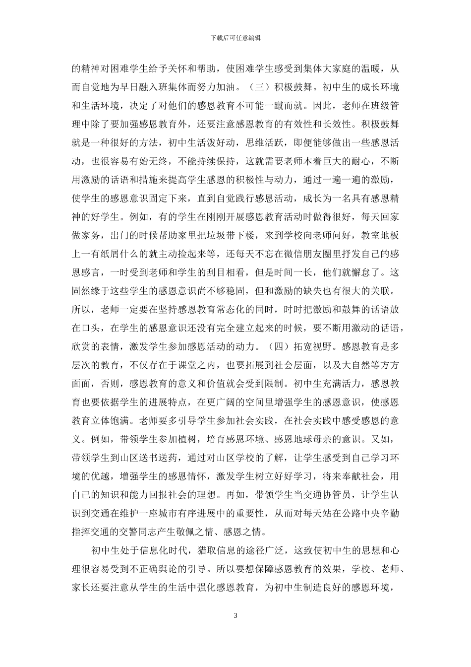 感恩教育在班级管理的实践研究_第3页