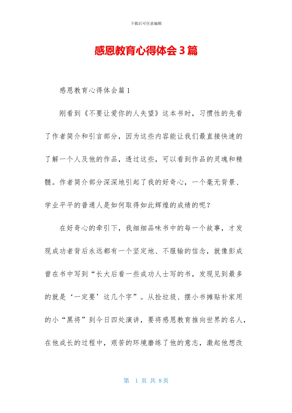 感恩教育心得体会3篇_第1页