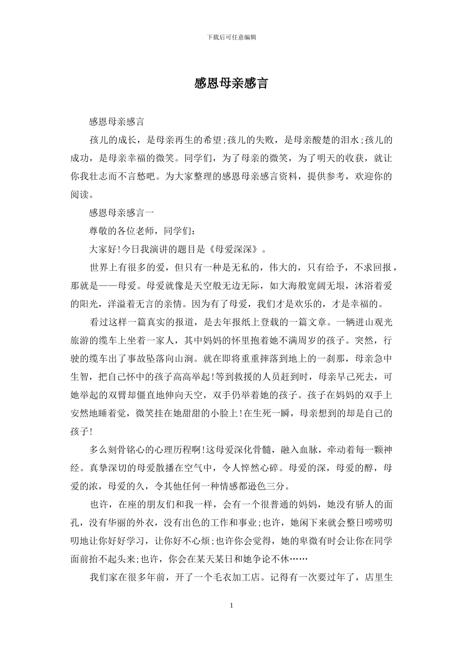 感恩母亲感言_第1页