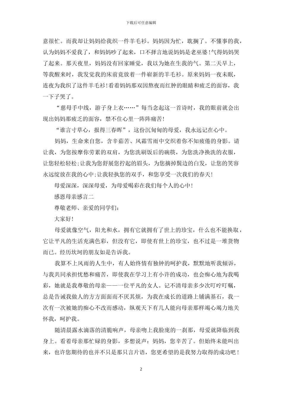 感恩母亲感言_第2页