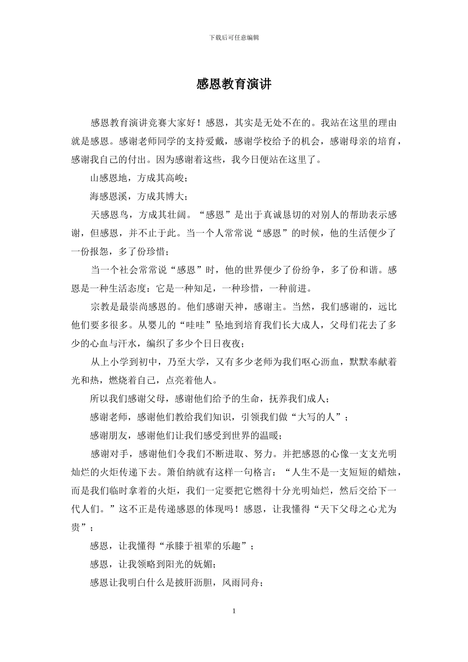 感恩教育演讲_第1页