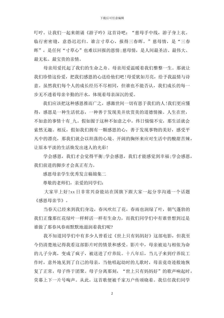 感恩母亲学生优秀发言稿集编_第2页