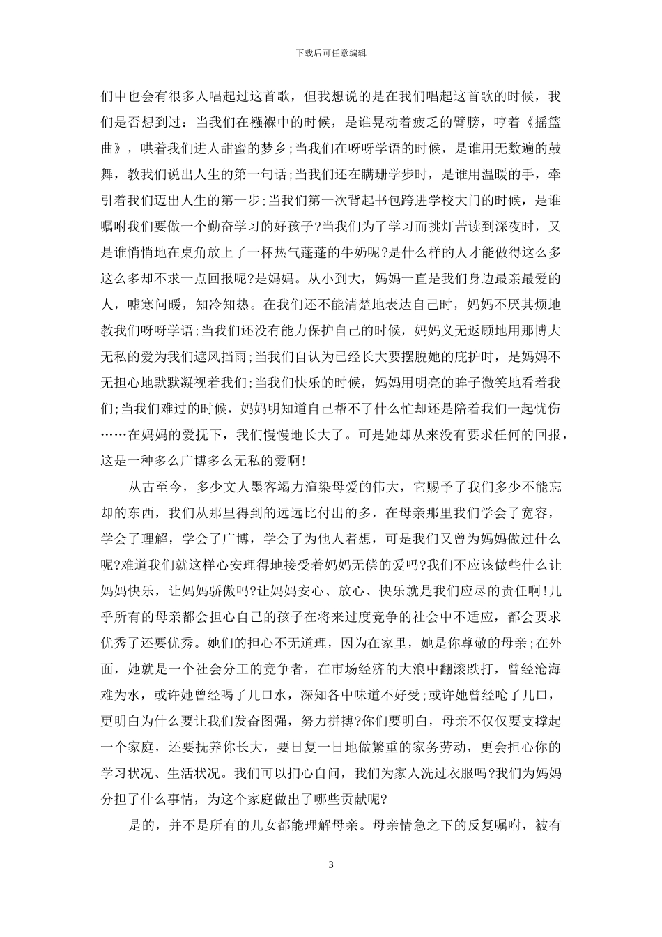 感恩母亲学生优秀发言稿集编_第3页