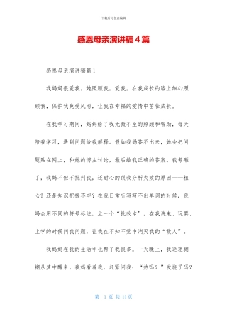 感恩母亲演讲稿4篇-1