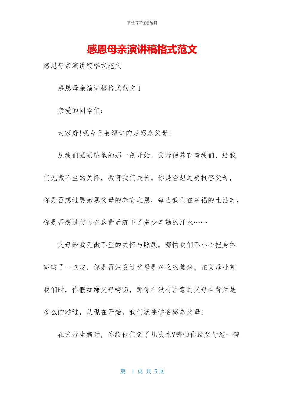 感恩母亲演讲稿格式范文_第1页
