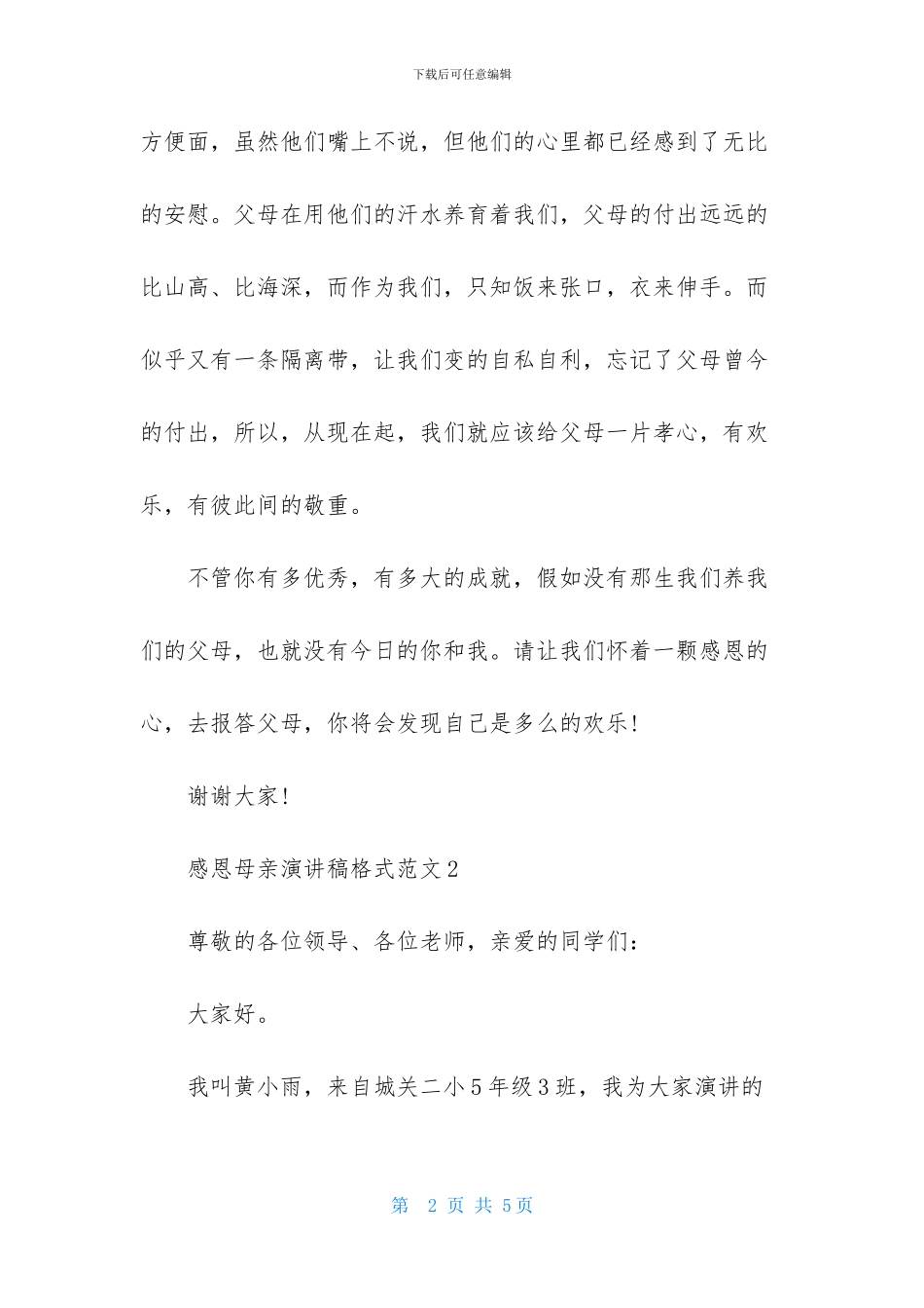 感恩母亲演讲稿格式范文_第2页
