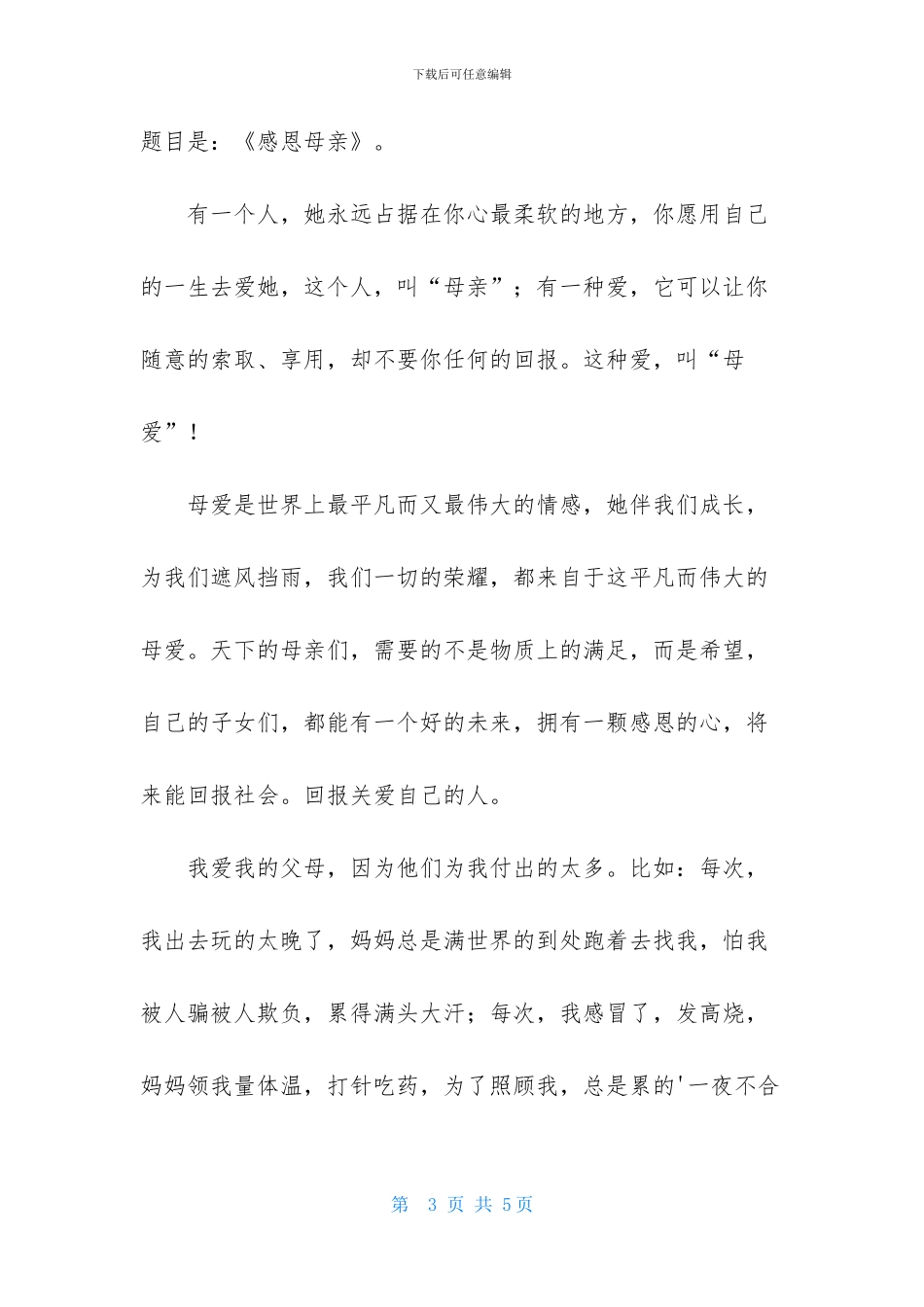 感恩母亲演讲稿格式范文_第3页