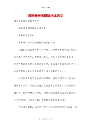 感恩母亲演讲稿格式范文