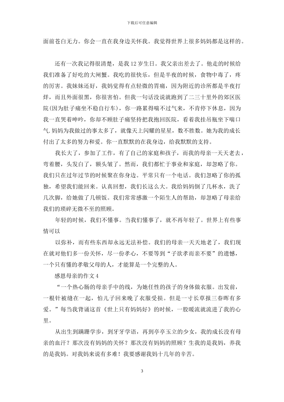 感恩母亲的作文集合15篇_第3页