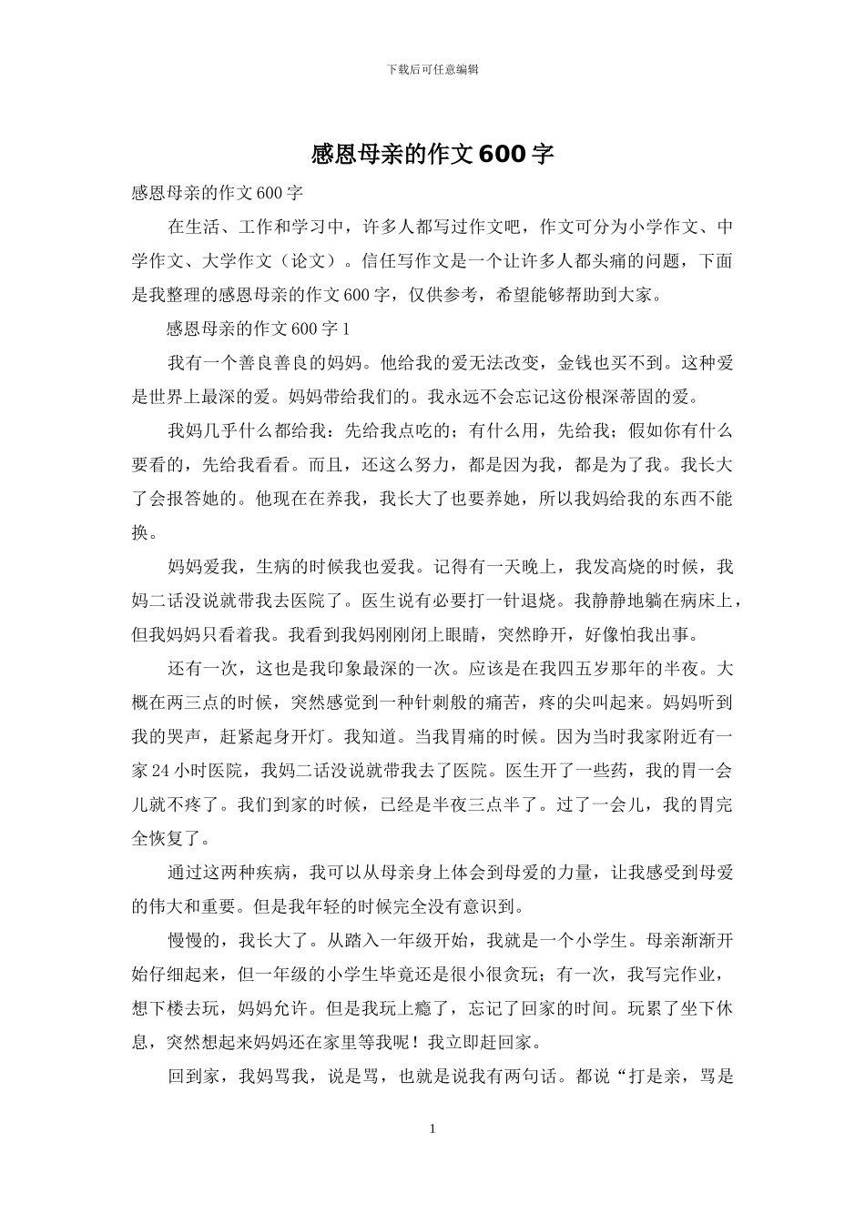 感恩母亲的作文600字_第1页