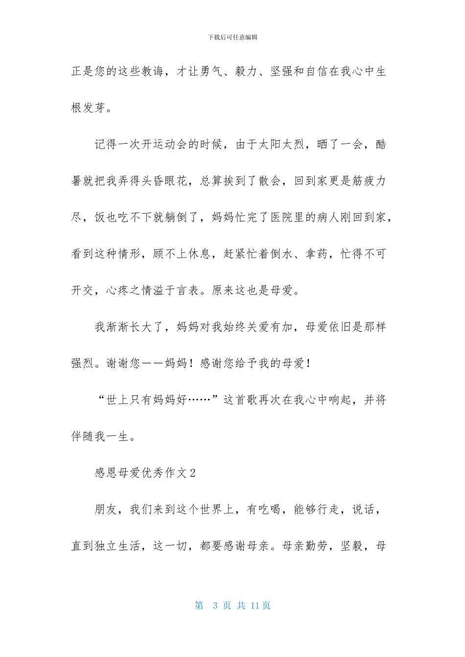 感恩母爱优秀作文_第3页