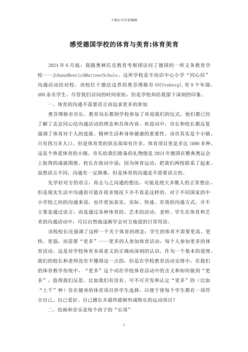 感受德国学校的体育与美育-体育美育_第1页