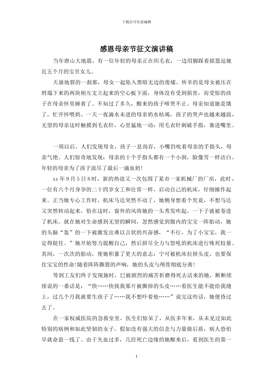 感恩母亲节征文演讲稿_第1页