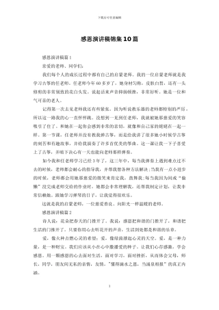 感恩演讲稿锦集10篇