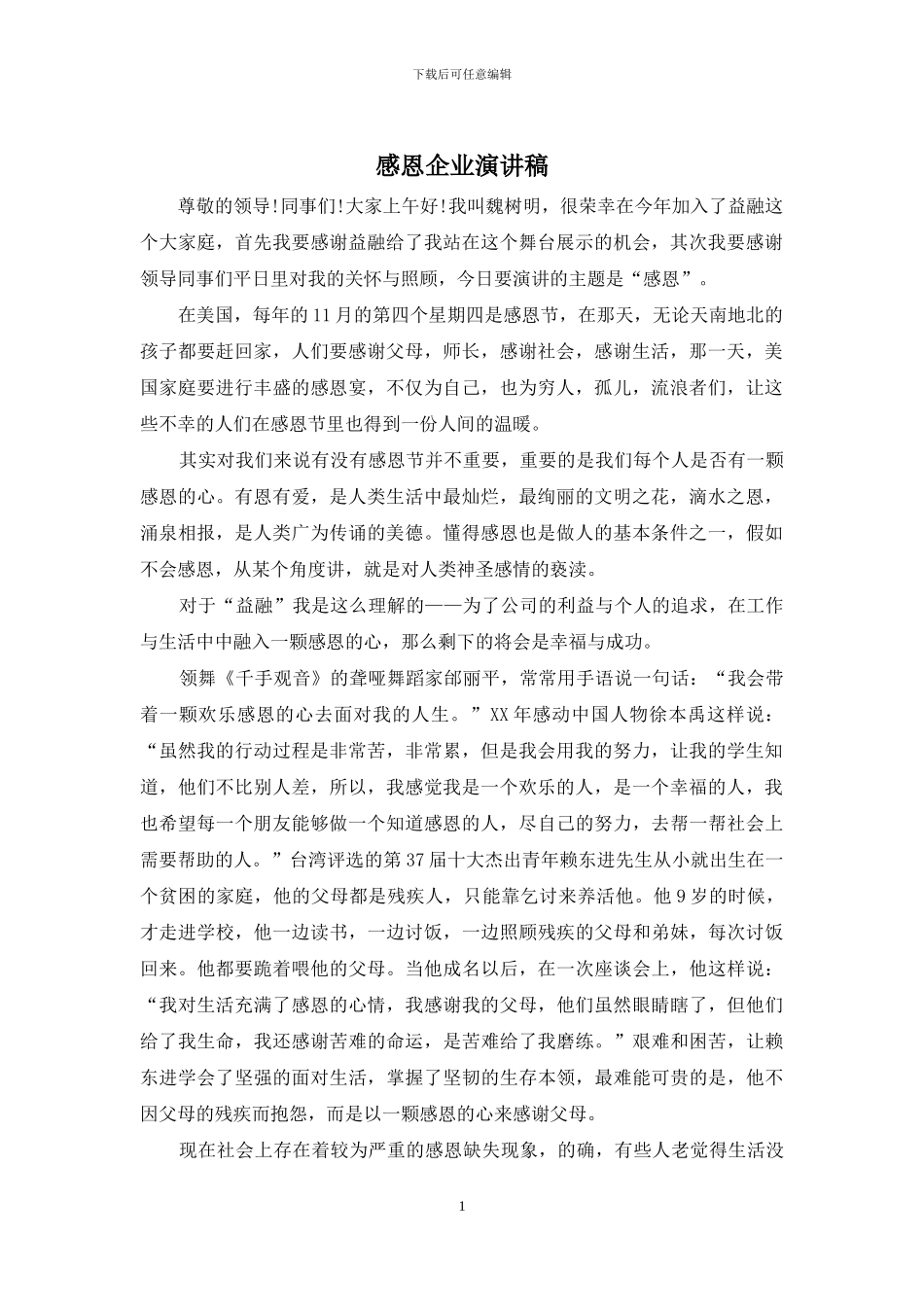 感恩企业演讲稿_第1页