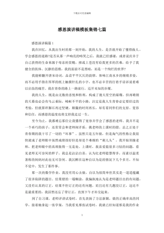 感恩演讲稿模板集锦七篇