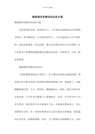 感恩演讲比赛活动总结5篇