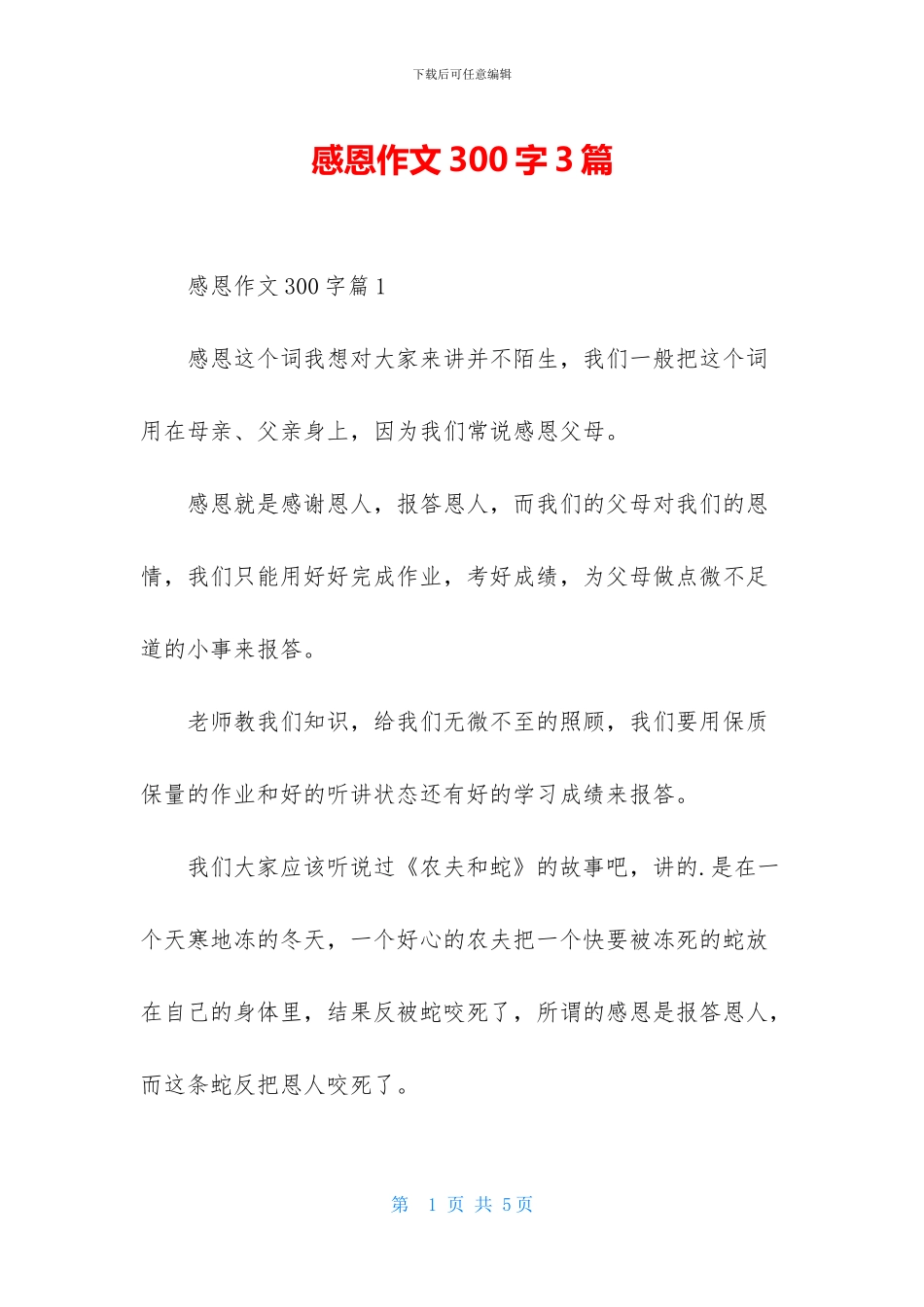 感恩作文300字3篇-2_第1页