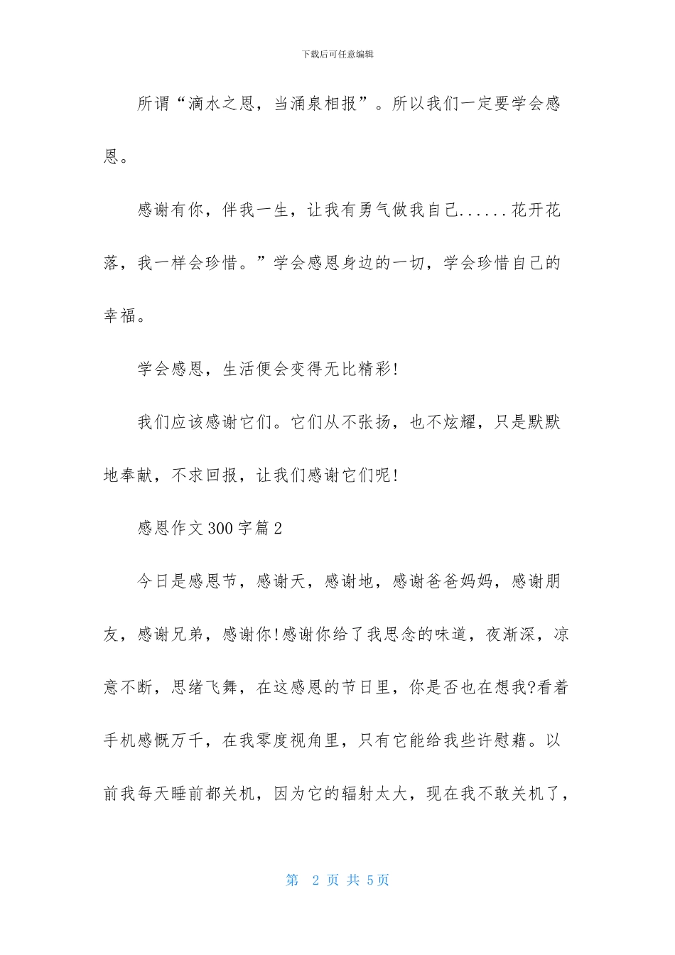 感恩作文300字3篇-2_第2页