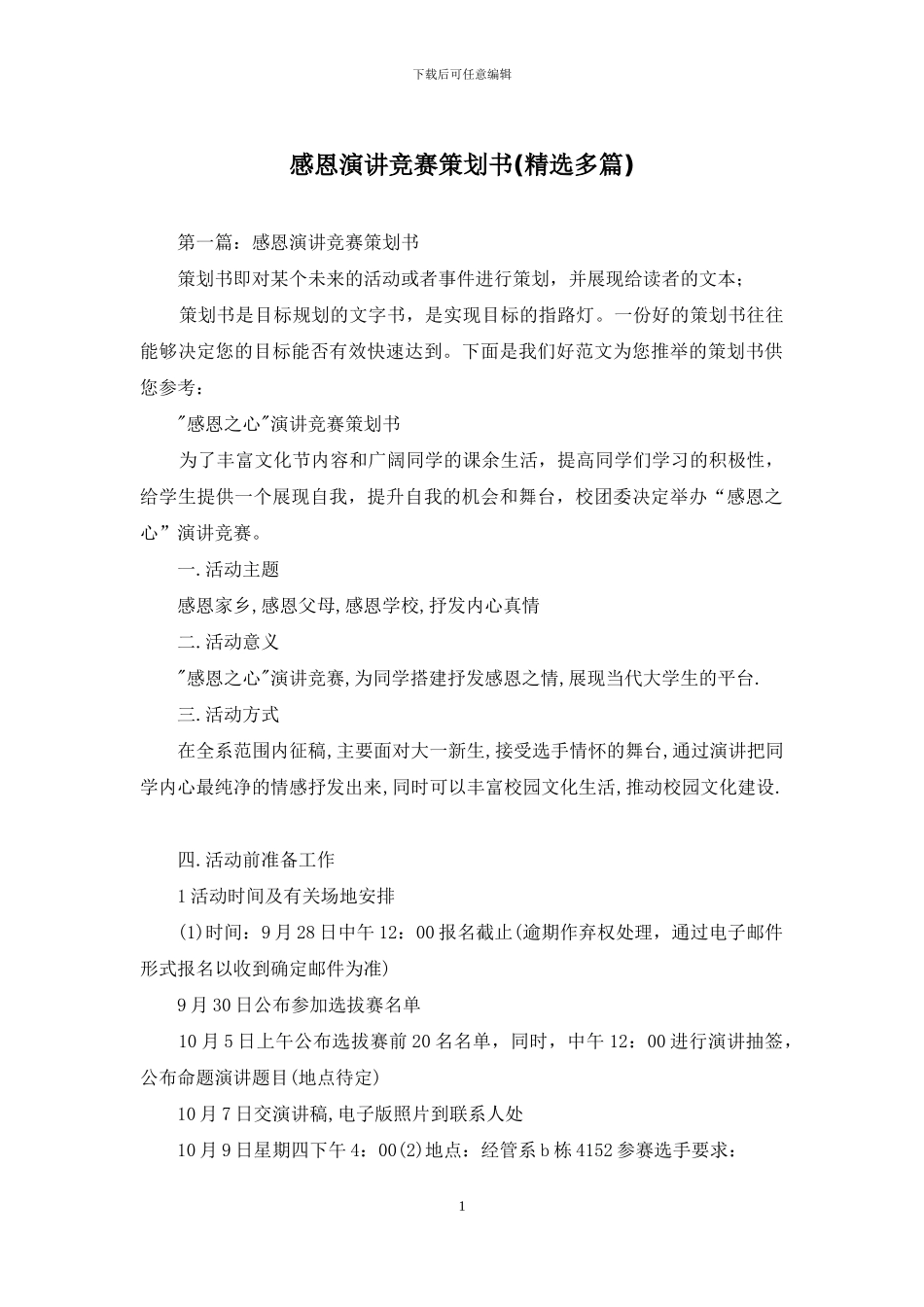 感恩演讲比赛策划书_第1页