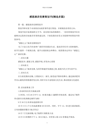 感恩演讲比赛策划书