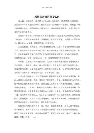 感恩父亲演讲稿2024