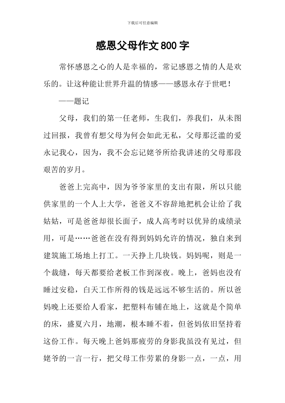 感恩父母作文800字-5_第1页