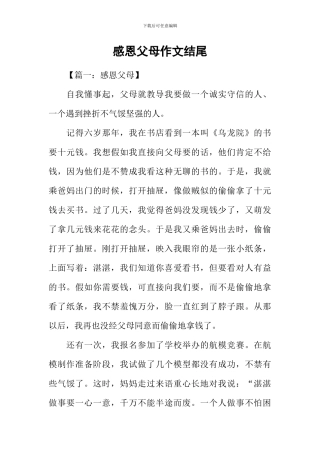 感恩父母作文结尾