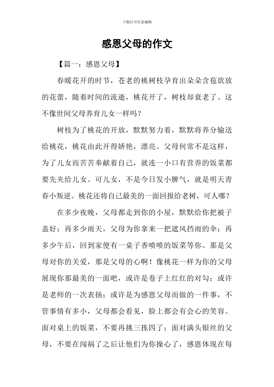 感恩父母的作文-8_第1页