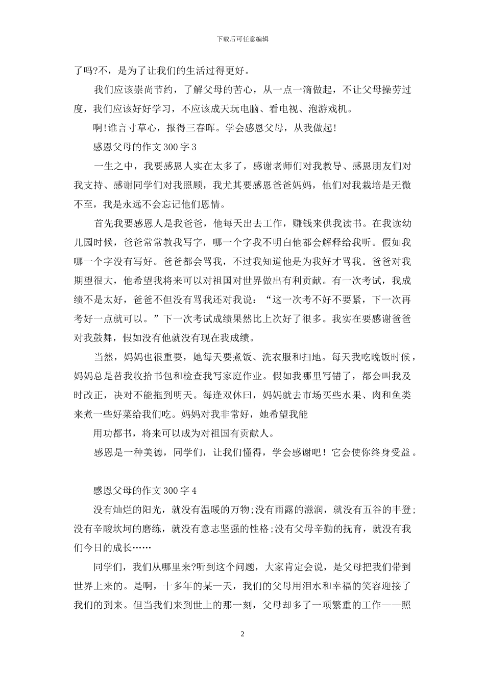 感恩父母的作文300字_第2页