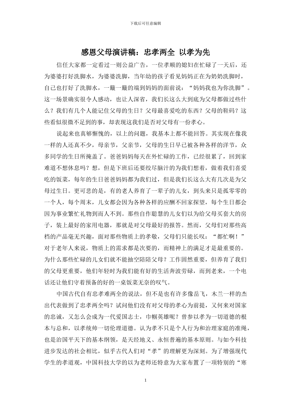 感恩父母演讲稿：忠孝两全-以孝为先_第1页