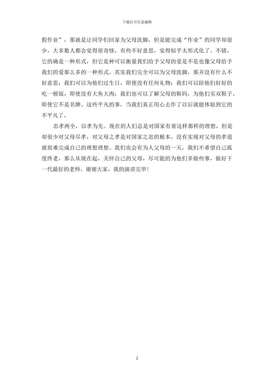 感恩父母演讲稿：忠孝两全-以孝为先_第2页