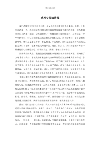 感恩父母演讲稿