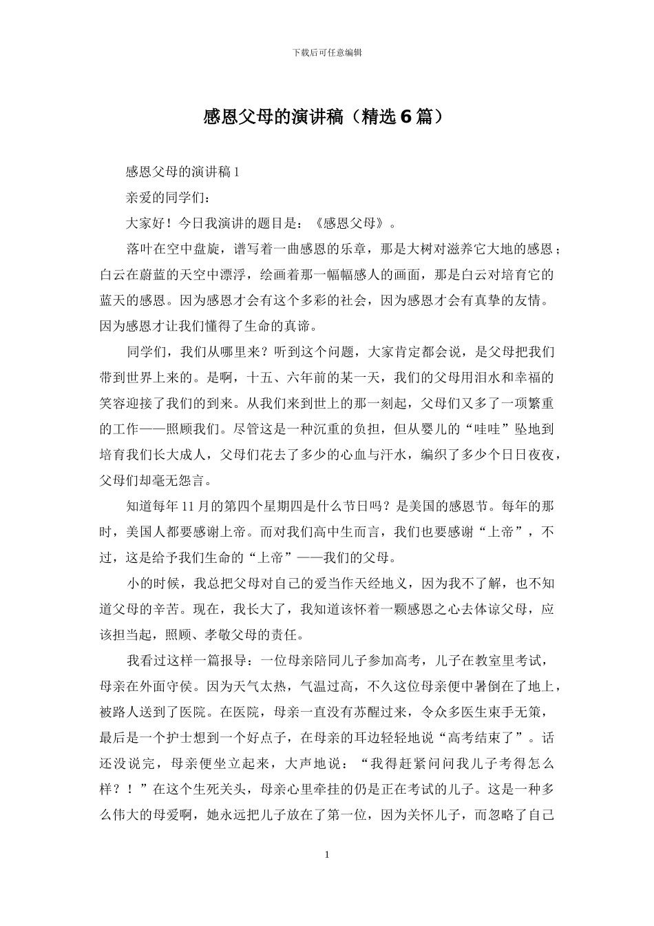 感恩父母的演讲稿_第1页