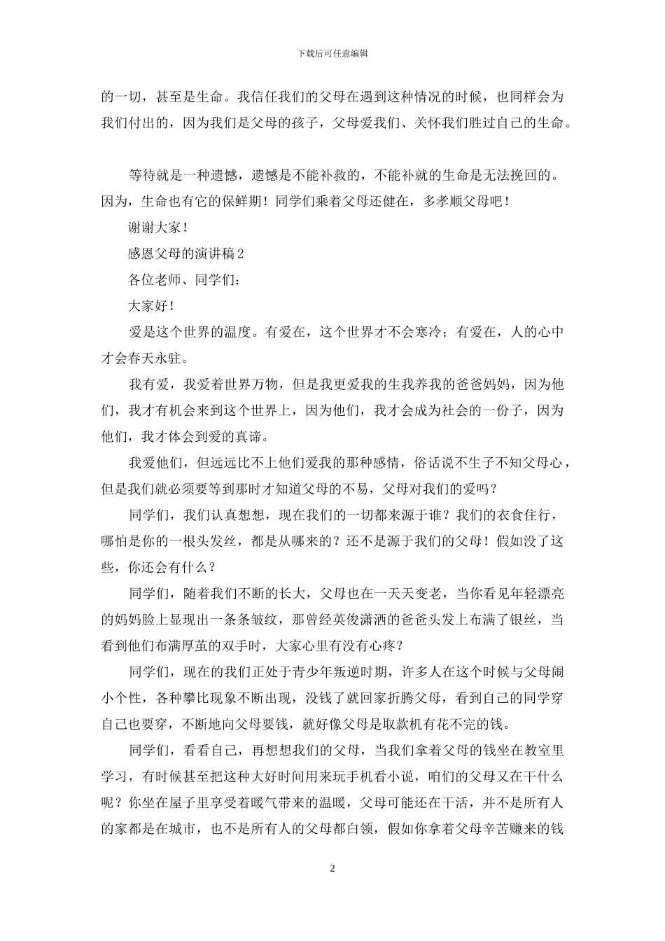 感恩父母的演讲稿_第2页