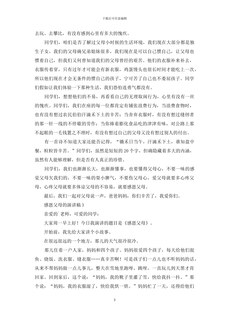 感恩父母的演讲稿_第3页