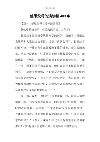 感恩父母的演讲稿400字